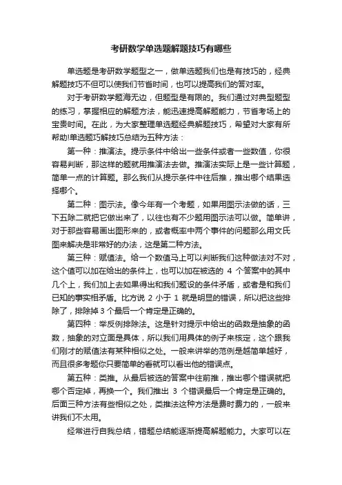 考研数学单选题解题技巧有哪些