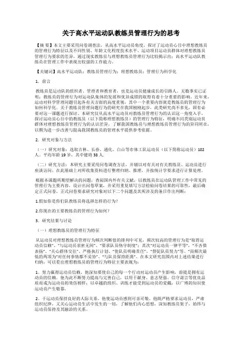 关于高水平运动队教练员管理行为的思考