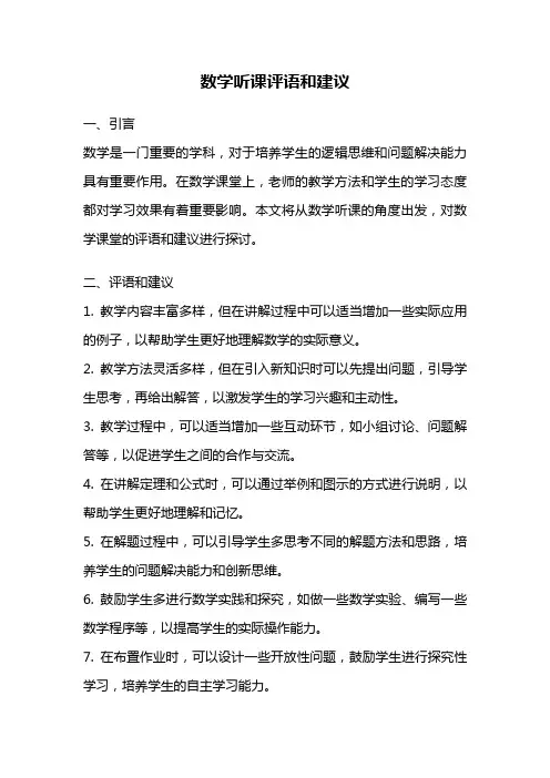 数学听课评语和建议