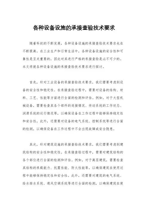 各种设备设施的承接查验技术要求