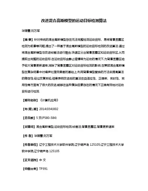 改进混合高斯模型的运动目标检测算法
