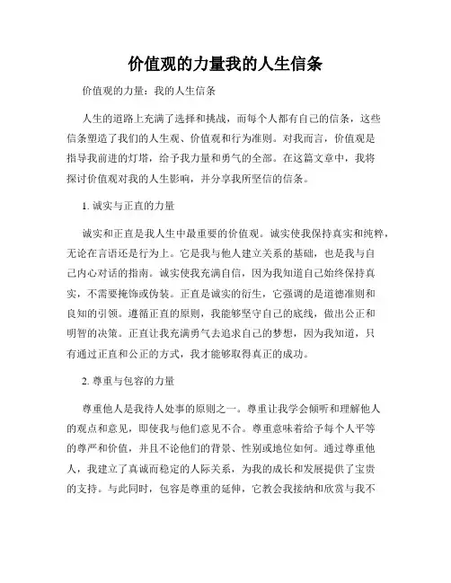 价值观的力量我的人生信条