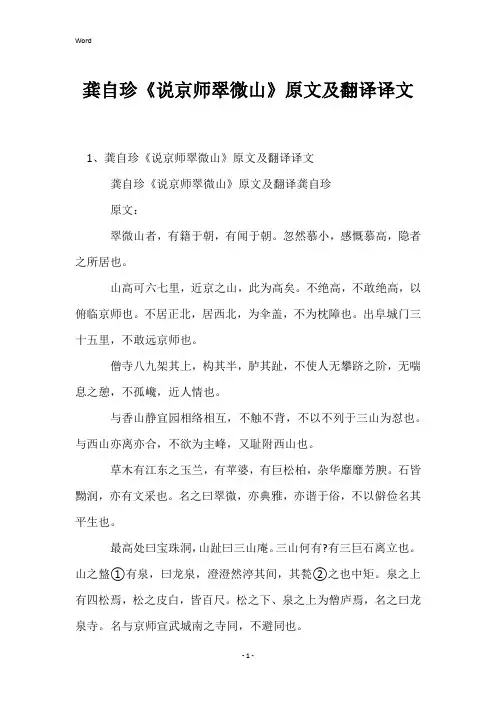 龚自珍《说京师翠微山》原文及翻译译文