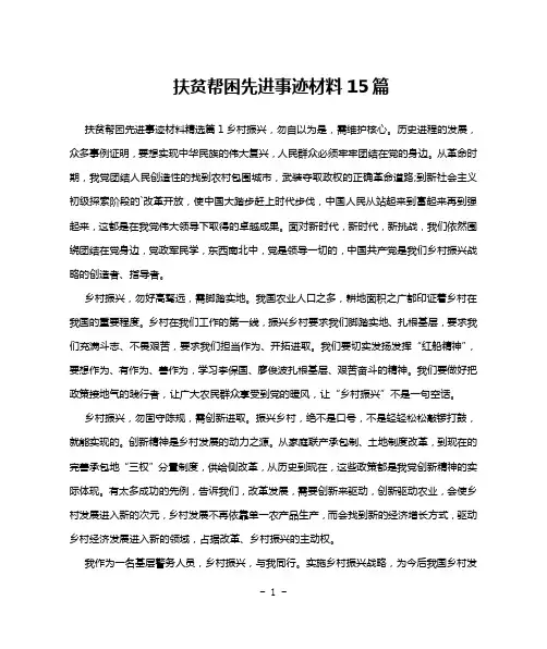 扶贫帮困先进事迹材料15篇