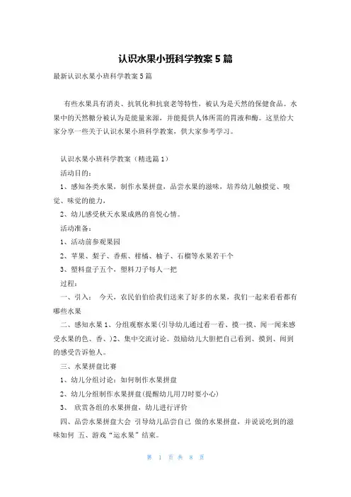 认识水果小班科学教案5篇