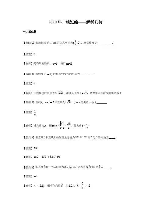 上海市2020届高三数学各区(16区已全)一模考试汇编：解析几何(解析版)