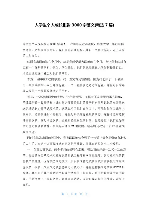 大学生个人成长报告3000字范文(精选7篇)