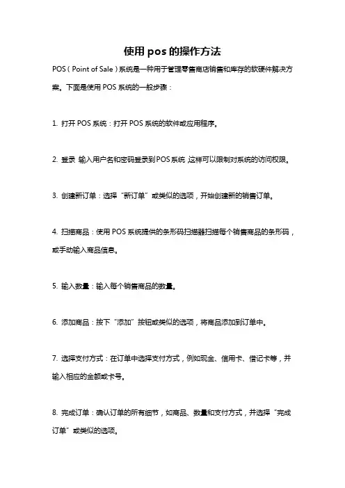 使用pos的操作方法