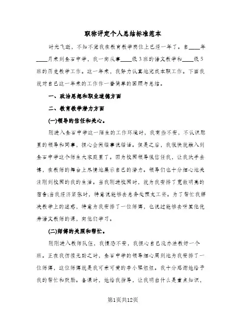 职称评定个人总结标准范本（4篇）