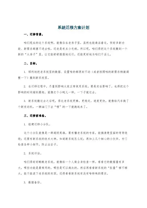 系统迁移方案计划
