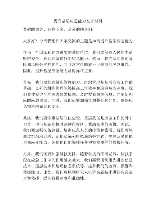 提升基层应急能力发言材料