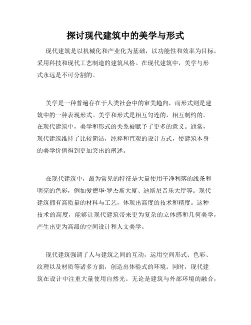 探讨现代建筑中的美学与形式