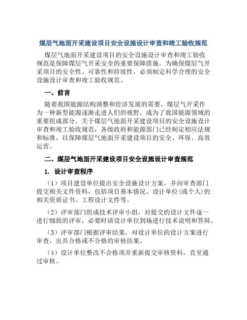 煤层气地面开采建设项目安全设施设计审查和竣工验收规范