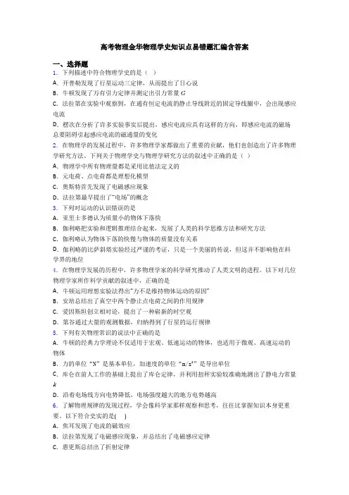 高考物理金华物理学史知识点易错题汇编含答案