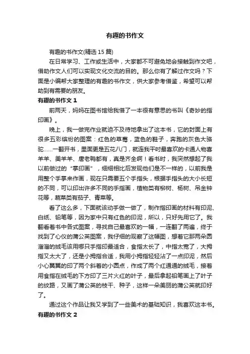 有趣的书作文（精选15篇）