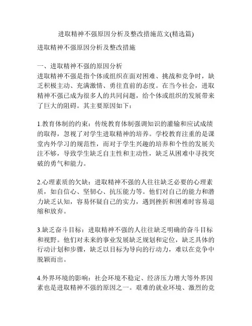 进取精神不强原因分析及整改措施范文(精选篇)