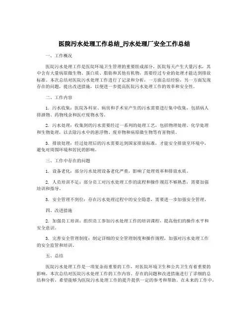 医院污水处理工作总结_污水处理厂安全工作总结