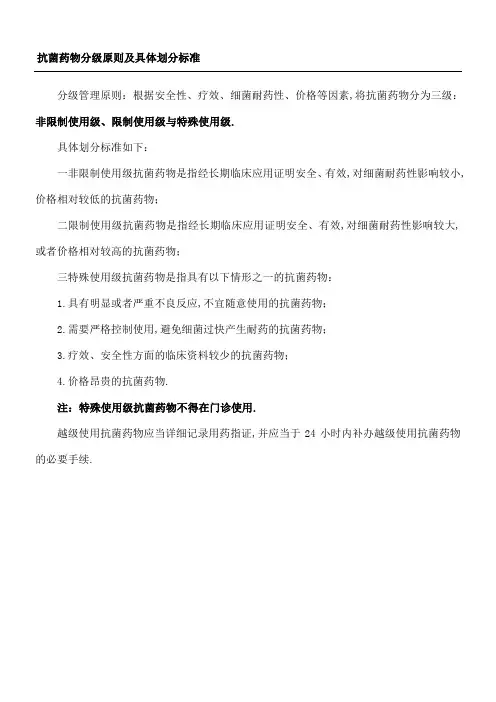 抗菌药物分级原则及具体划分标准