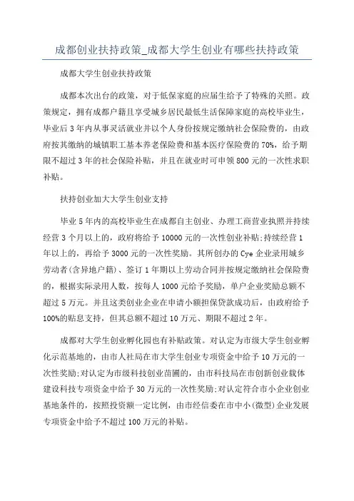 成都创业扶持政策_成都大学生创业有哪些扶持政策
