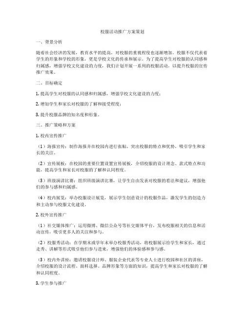 校服活动推广方案策划