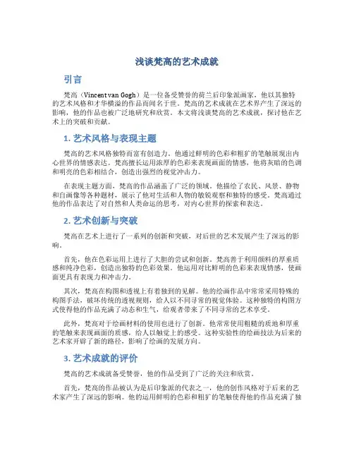 浅谈梵高的艺术成就