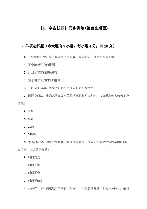 《4. 宇宙航行》(同步训练)高中物理必修 第二册_人教版_2024-2025学年