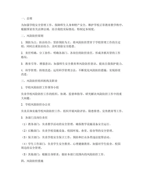 学校_风险防控_制度