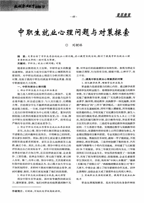 中职生就业心理问题与对策探索
