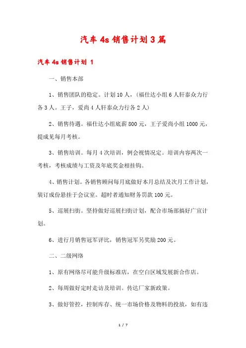 汽车4s销售计划3篇