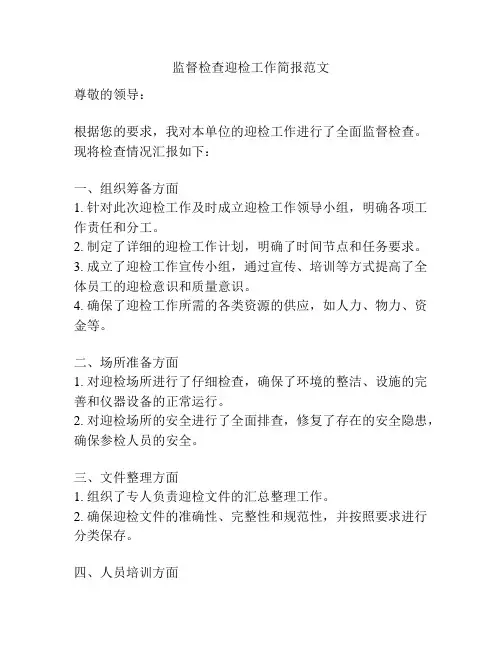 监督检查迎检工作简报范文
