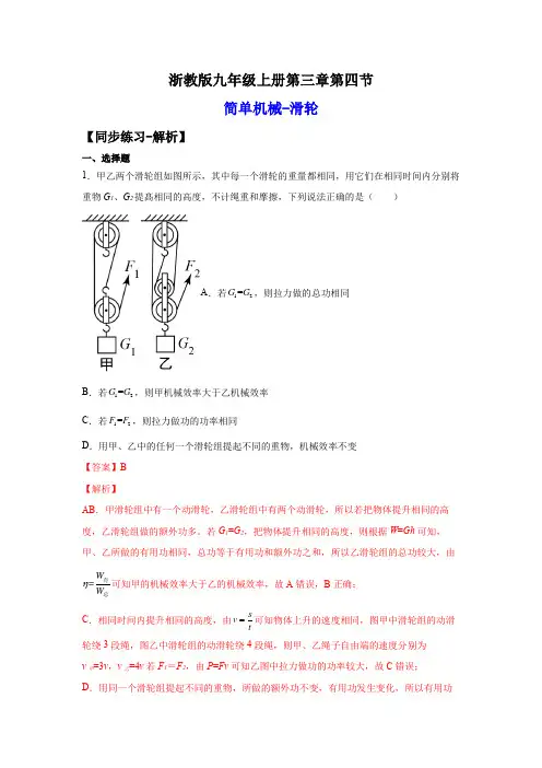 2022-2023学年浙江九年级上学期科学同步练习3-4-3简单机械-滑轮(解析版)