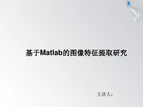 基于Matlab的特征提取