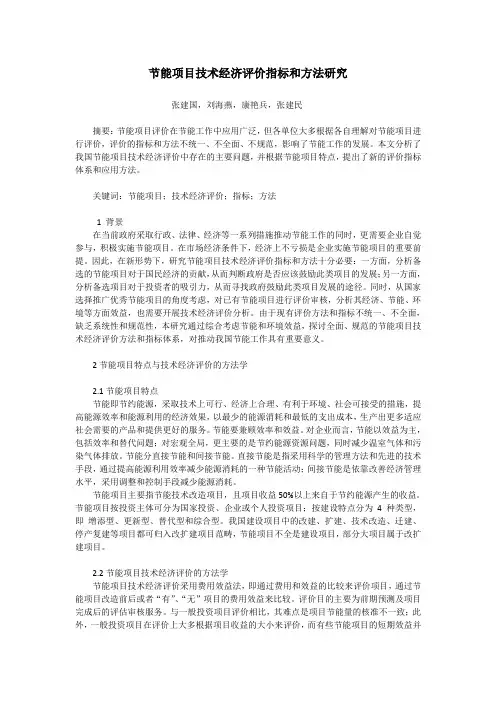 节能项目技术经济评价指标和方法