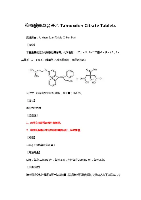 枸橼酸他莫昔芬片Tamoxifen Citrate Tablets-详细说明书及重点