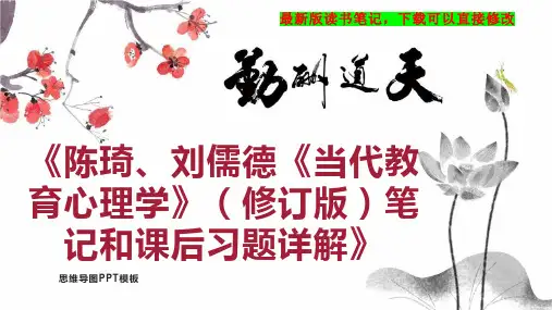 《陈琦、刘儒德《当代教育心理学》(修订版)笔记和课后习题详解》读书笔记PPT模板思维导图下载