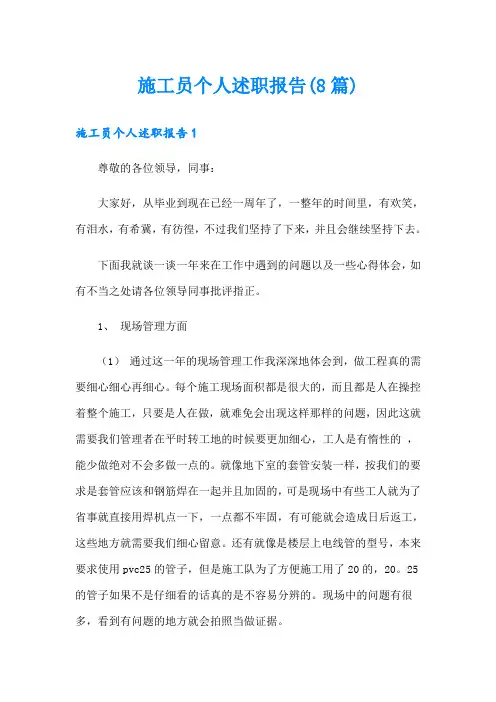 施工员个人述职报告(8篇)