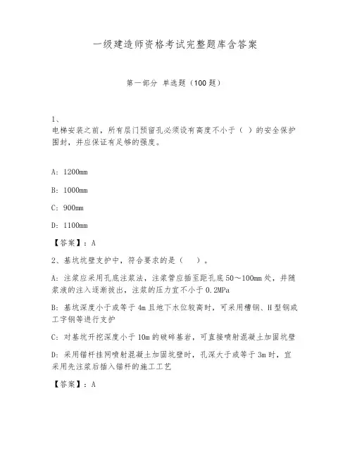 一级建造师资格考试完整题库含答案