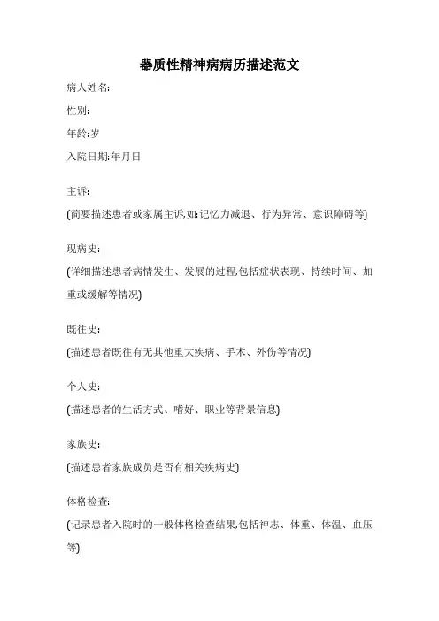 器质性精神病病历描述范文
