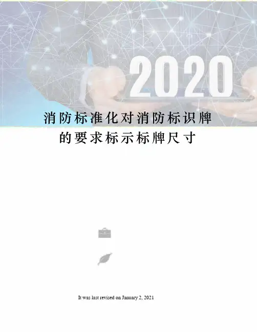 消防标准化对消防标识牌的要求标示标牌尺寸