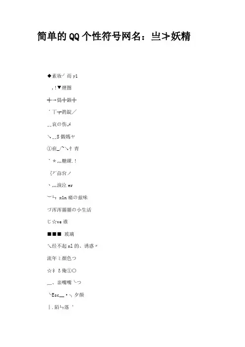 简单的QQ个性符号网名：亗≯妖精