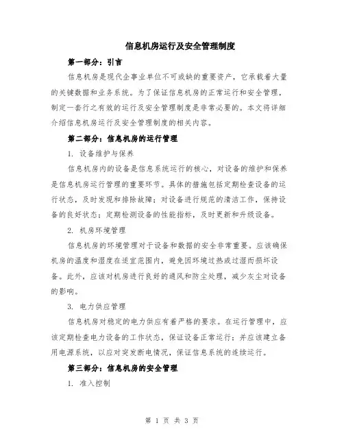 信息机房运行及安全管理制度