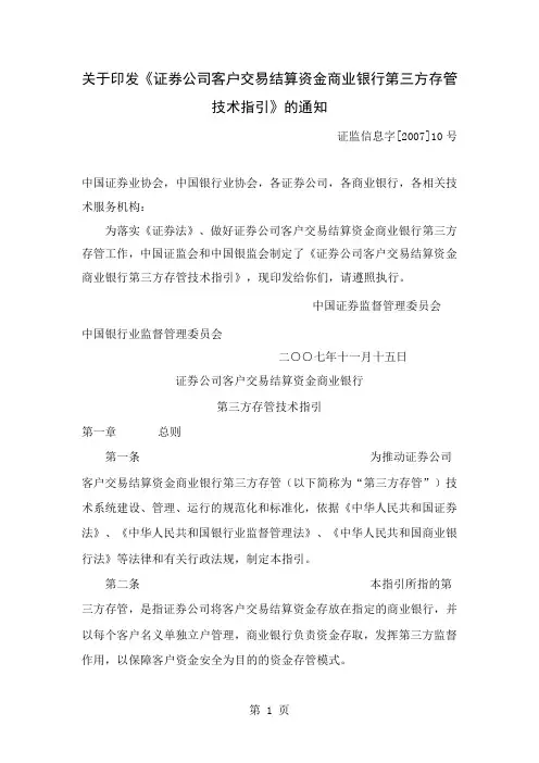 关于印发《证券公司客户交易结算资金商业银行第三方存管技术指引》word资料8页