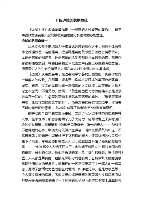 分析边城的悲剧意蕴