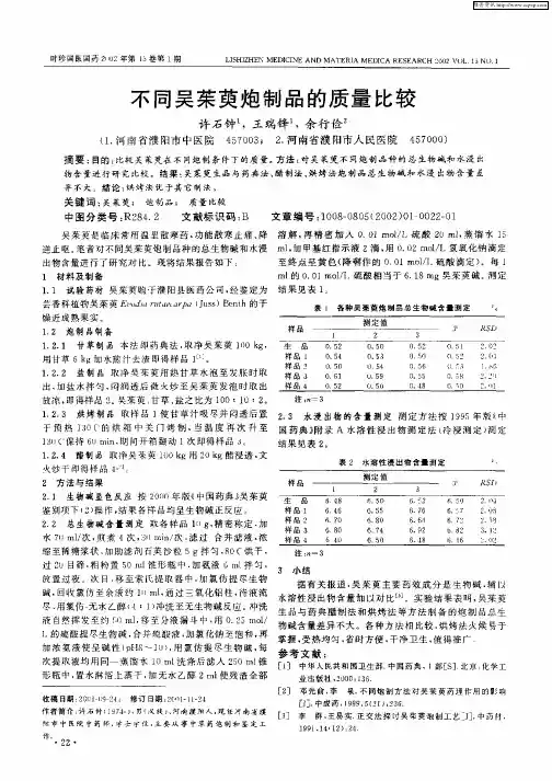 不同吴茱萸炮制品的质量比较