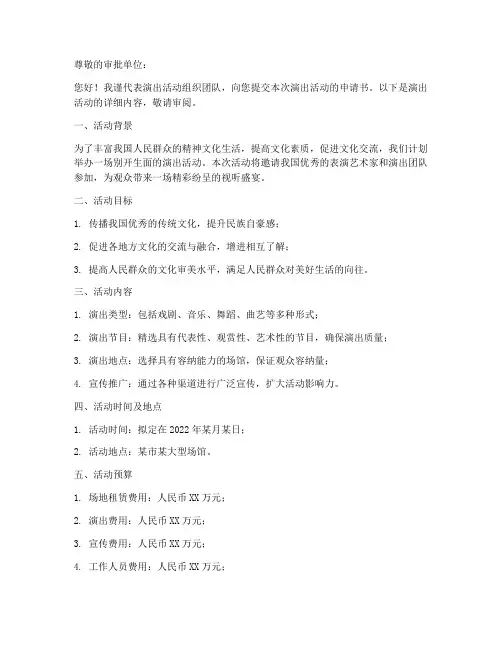 演出活动申请书模板
