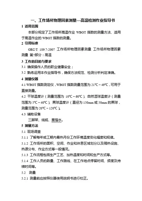 工作场所物理因素测量—高温检测作业指导书