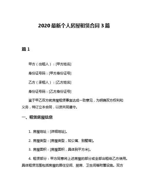 2020最新个人房屋租赁合同3篇