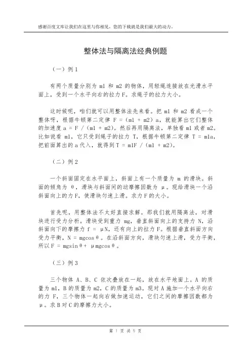 整体法与隔离法经典例题