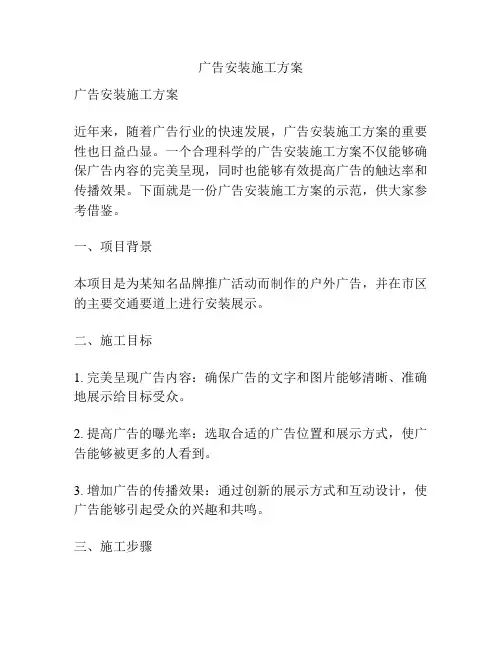 广告安装施工方案