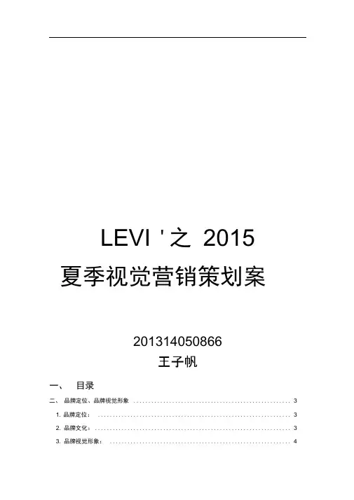 LEVIS之2015夏季视觉营销策划案